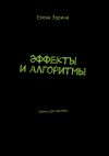 Книга Эффекты и алгоритмы. Гаммы для гримёра автора Елена Зорина