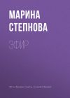 Книга Эфир автора Марина Степнова