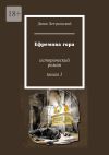 Книга Ефремова гора. Исторический роман. Книга 1 автора Денис Летуновский