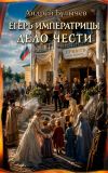 Обложка: Егерь Императрицы. Дело чести