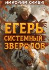 Обложка: Егерь. Опасная Зона. Книга 2