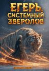 Обложка: Егерь. Турнир. Книга 7