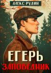 Книга Егерь. Заповедник автора Алекс Рудин