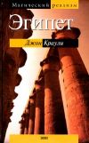 Книга Эгипет автора Джон Краули