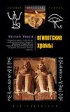 Книга Египетские храмы. Жилища таинственных богов автора Маргарет Мюррей