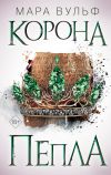 Книга Египетские хроники. Корона пепла автора Мара Вульф