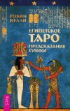 Книга Египетское Таро. Предсказание судьбы автора Робин Келли