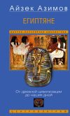 Книга Египтяне. От древней цивилизации до наших дней автора Айзек Азимов