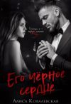 Книга Его чёрное сердце автора Алиса Ковалевская