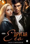 Книга Его другая автора Элла Савицкая