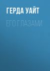 Книга Его глазами автора Герда Уайт