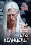 Книга Его хелицеры автора Тина Тандава