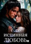 Книга Его истинная любовь автора Astra Maore