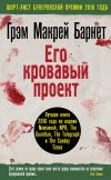 Книга Его кровавый проект автора Грэм Макрей Барнет