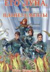 Книга Его Луна, или Планета мечты автора Янина Наперсток