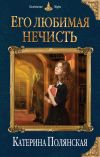 Книга Его любимая нечисть автора Екатерина Полянская