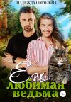 Книга Его любимая ведьма автора Надежда Соколова