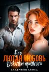 Книга Его лютая любовь. Осколки прошлого автора Валерия Иванова