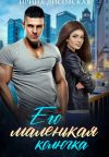 Книга Его маленькая колючка автора Ирина Лисовская