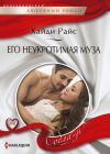 Книга Его неукротимая муза автора Хайди Райс