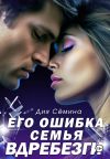 Обложка: Его ошибка. Семья вдребезги