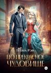 Книга Его прекрасное чудовище автора Теона Рэй