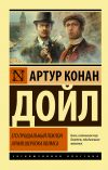 Книга Его прощальный поклон. Архив Шерлока Холмса автора Артур Дойл