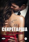 Книга Его секретарша автора Юлия Бузакина