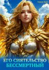Книга Его Сиятельство Бессмертный автора Элиан Тарс