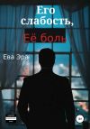 Книга Его слабость, её боль автора Ева Эра