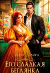 Книга Его сладкая беглянка автора Анна Алора