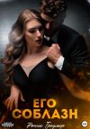 Книга Его соблазн автора Ронни Траумер