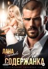 Обложка: Его содержанка