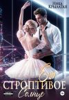 Книга Его строптивое Солнце автора Ника Крылатая