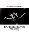 Книга Его Величество танец автора Александр Ефремов