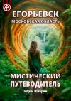 Книга Егорьевск. Московская область. Мистический путеводитель автора Борис Шабрин