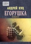 Книга Егорушка автора Андрей Куц