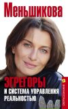 Книга Эгрегоры и система управления реальностью автора Ксения Меньшикова