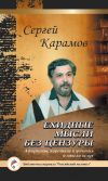 Книга Ехидные мысли без цензуры автора Сергей Карамов