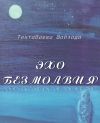 Книга Эхо безмолвия автора Шайзада Тохтабаева