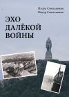 Книга Эхо далекой войны автора Игорь Смольников