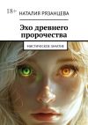 Книга Эхо древнего пророчества. Мистическое зачатие автора Наталия Рязанцева