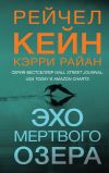 Книга Эхо Мертвого озера автора Рейчел Кейн