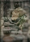 Книга Эхо пространства автора Михаил Назаров