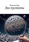 Книга Эхо пустоты автора Максим Бур