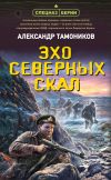 Книга Эхо северных скал автора Александр Тамоников