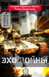 Книга Эхо войны автора Роман Капитонов
