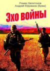 Книга Эхо войны автора Андрей Ефремов (Брэм)