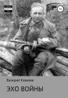 Книга Эхо войны автора Валерий Ковалев