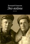 Книга Эхо войны. рассказы автора Валерий Ковалев